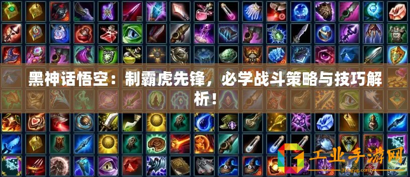 黑神話悟空：制霸虎先鋒，必學戰(zhàn)斗策略與技巧解析！