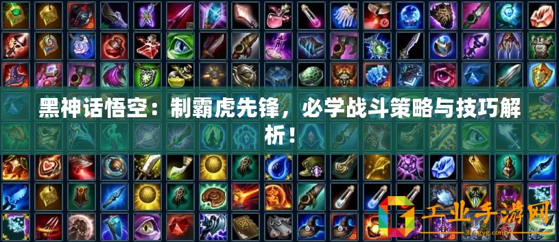 黑神話悟空：制霸虎先鋒，必學戰(zhàn)斗策略與技巧解析！