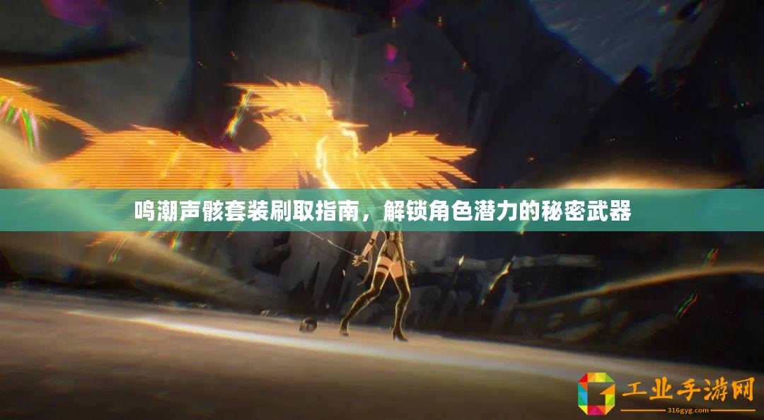 鳴潮聲骸套裝刷取指南，解鎖角色潛力的秘密武器