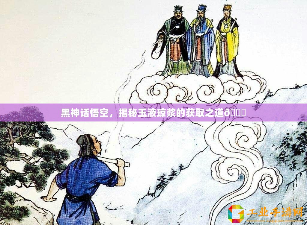 黑神話悟空，揭秘玉液瓊漿的獲取之道??