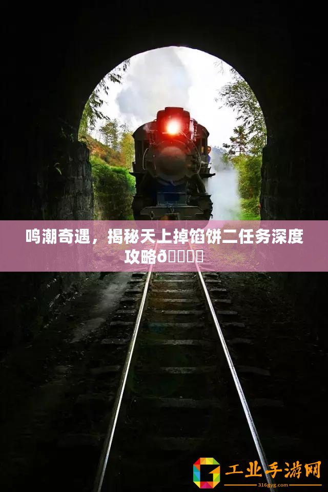 鳴潮奇遇，揭秘天上掉餡餅二任務(wù)深度攻略???