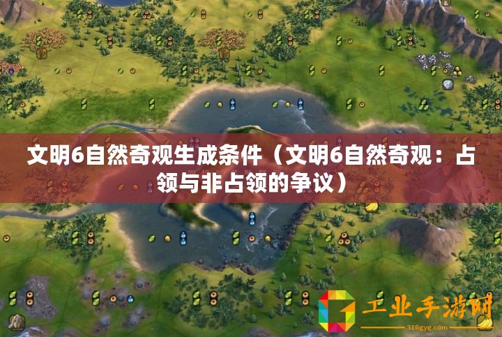 文明6自然奇觀生成條件（文明6自然奇觀：占領(lǐng)與非占領(lǐng)的爭(zhēng)議）