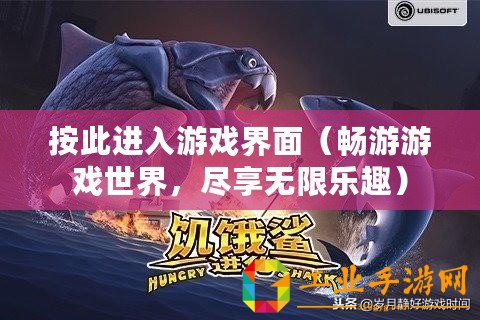 按此進(jìn)入游戲界面（暢游游戲世界，盡享無限樂趣）