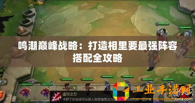 鳴潮巔峰戰略：打造相里要最強陣容搭配全攻略