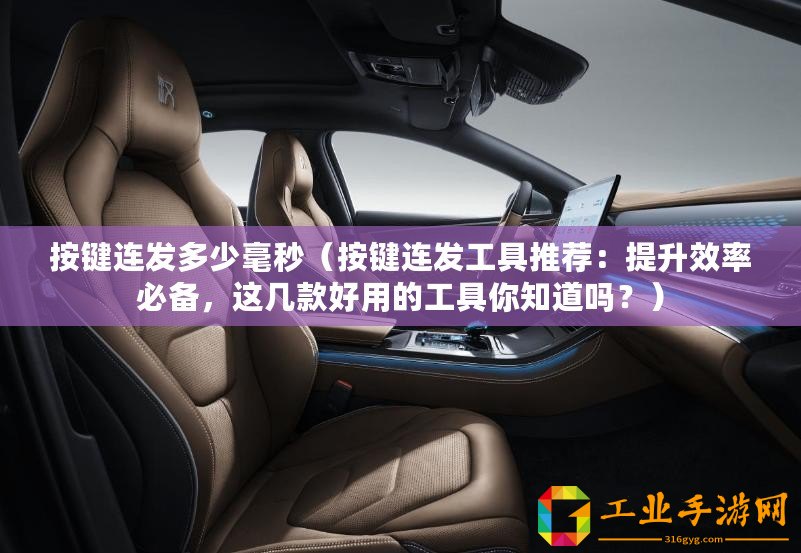 按鍵連發(fā)多少毫秒（按鍵連發(fā)工具推薦：提升效率必備，這幾款好用的工具你知道嗎？）