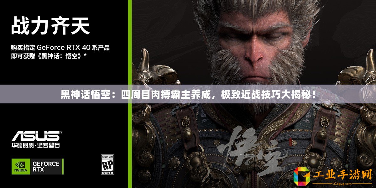 黑神話悟空：四周目肉搏霸主養成，極致近戰技巧大揭秘！