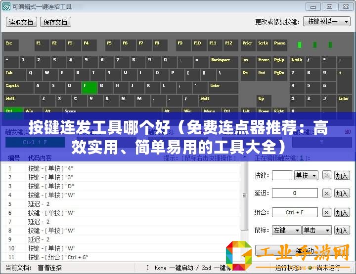 按鍵連發(fā)工具哪個好（免費連點器推薦：高效實用、簡單易用的工具大全）
