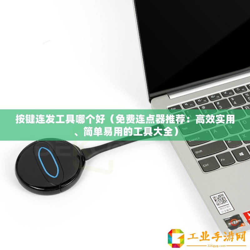按鍵連發(fā)工具哪個好（免費連點器推薦：高效實用、簡單易用的工具大全）