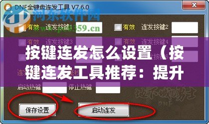 按鍵連發(fā)怎么設(shè)置（按鍵連發(fā)工具推薦：提升效率必備，這幾款你不能錯過！）