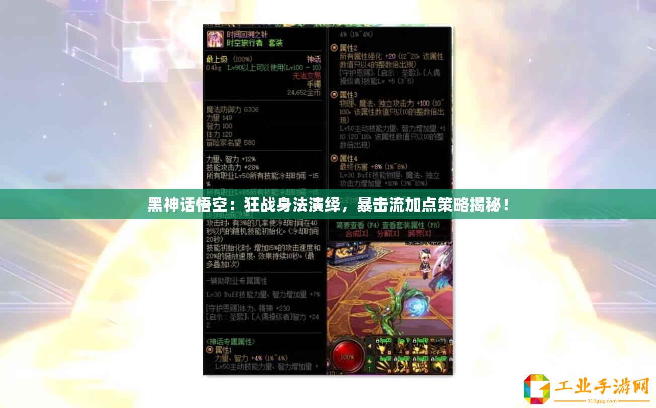 黑神話悟空：狂戰身法演繹，暴擊流加點策略揭秘！