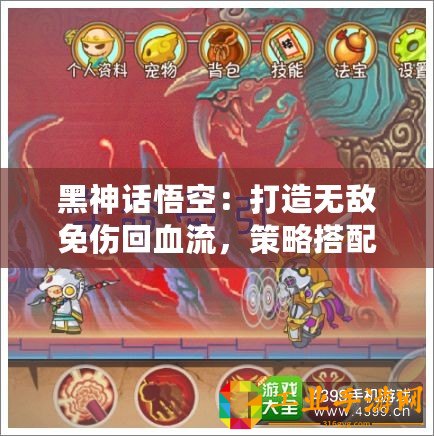 黑神話悟空：打造無敵免傷回血流，策略搭配全解析！