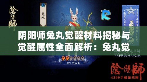 陰陽(yáng)師兔丸覺(jué)醒材料揭秘與覺(jué)醒屬性全面解析：兔丸覺(jué)醒之路詳解攻略
