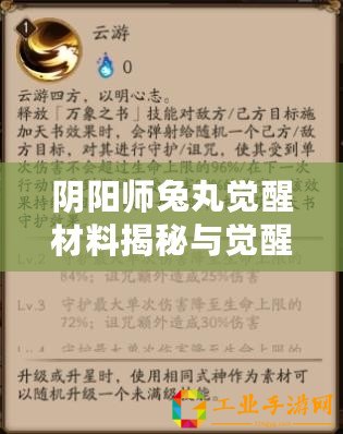 陰陽(yáng)師兔丸覺(jué)醒材料揭秘與覺(jué)醒屬性全面解析：兔丸覺(jué)醒之路詳解攻略