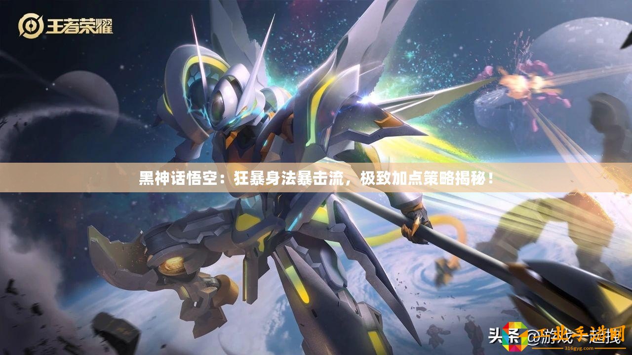 黑神話悟空：狂暴身法暴擊流，極致加點(diǎn)策略揭秘！