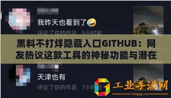 黑料不打烊隱藏入口GITHUB：網(wǎng)友熱議這款工具的神秘功能與潛在風(fēng)險(xiǎn)
