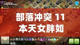 部落沖突 11 本天女胖如何 3 星達(dá)成視頻
