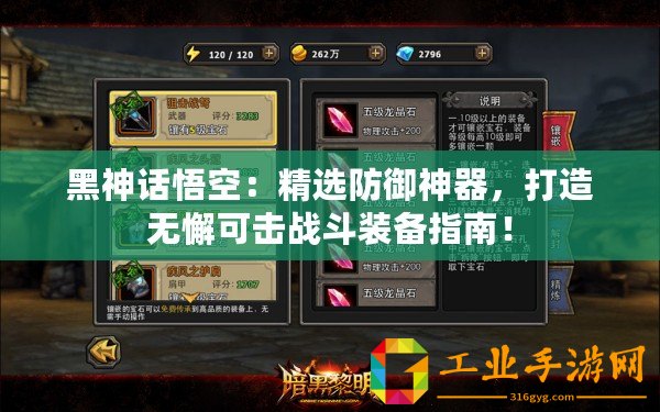 黑神話悟空：精選防御神器，打造無(wú)懈可擊戰(zhàn)斗裝備指南！
