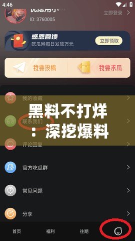 黑料不打烊：深挖爆料，顛覆你的認(rèn)知