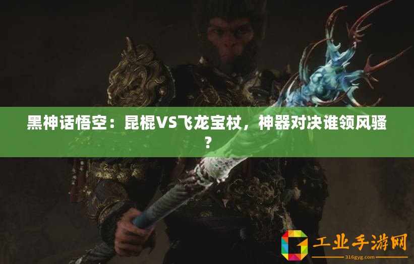 黑神話悟空：昆棍VS飛龍寶杖，神器對決誰領風騷？