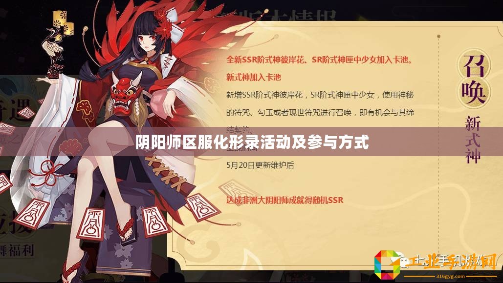 陰陽師區服化形錄活動及參與方式