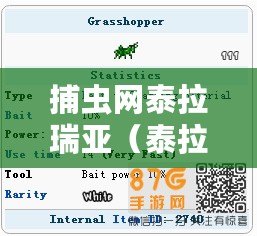 捕蟲網(wǎng)泰拉瑞亞（泰拉瑞亞ID大揭秘：捕蟲網(wǎng)的奇妙用途與技巧！）