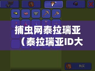 捕蟲網(wǎng)泰拉瑞亞（泰拉瑞亞ID大揭秘：捕蟲網(wǎng)的奇妙用途與技巧！）