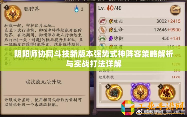 陰陽師協(xié)同斗技新版本強勢式神陣容策略解析與實戰(zhàn)打法詳解