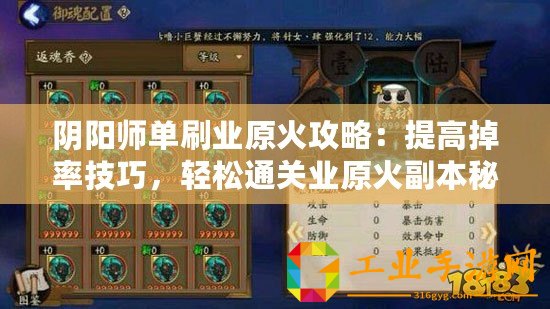 陰陽師單刷業原火攻略：提高掉率技巧，輕松通關業原火副本秘籍