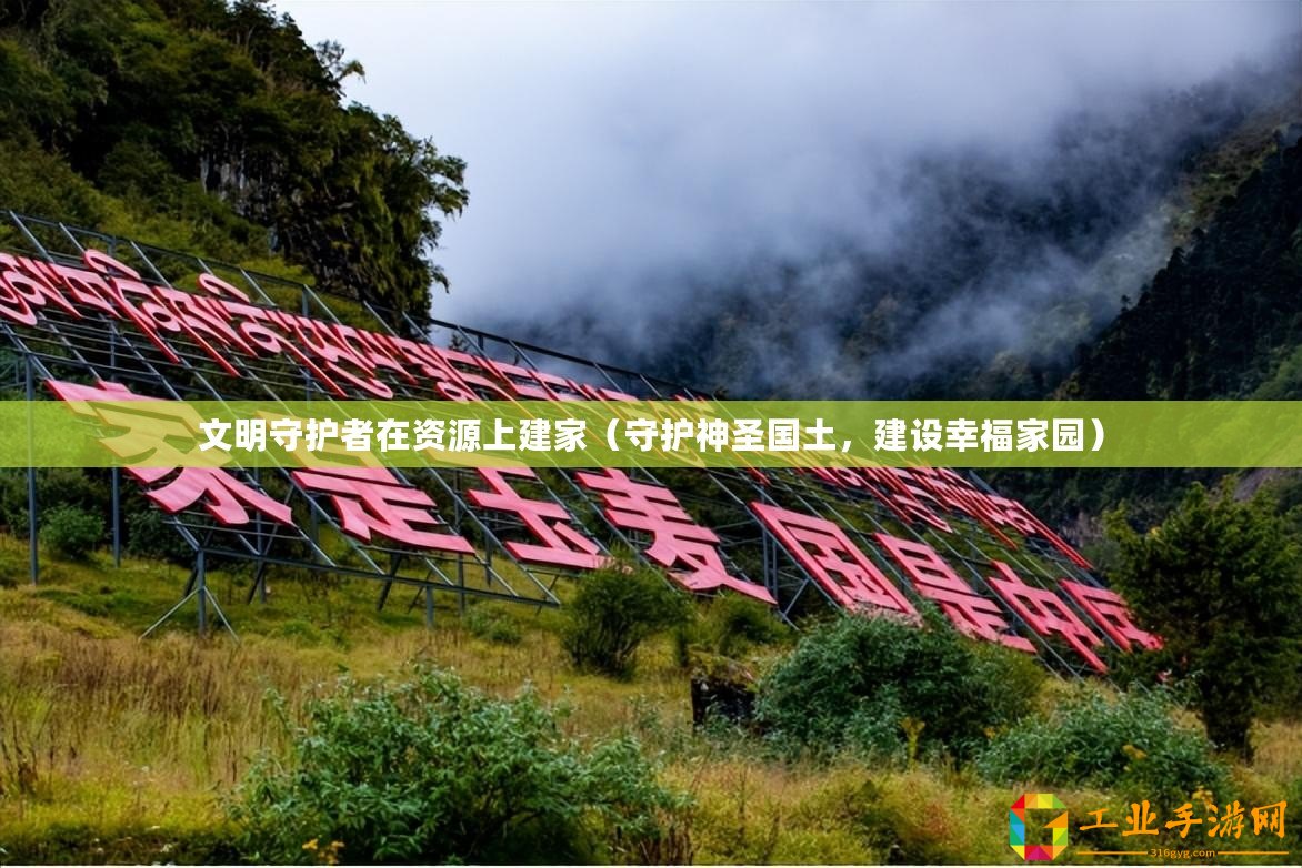 文明守護(hù)者在資源上建家（守護(hù)神圣國土，建設(shè)幸福家園）