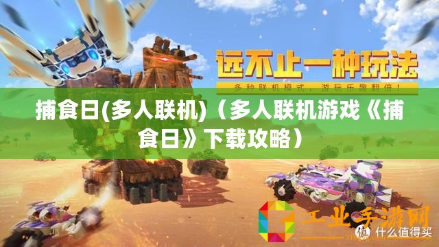 捕食日(多人聯(lián)機)（多人聯(lián)機游戲《捕食日》下載攻略）