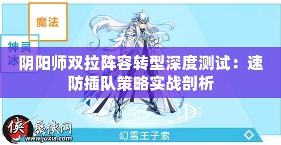 陰陽師雙拉陣容轉型深度測試：速防插隊策略實戰剖析