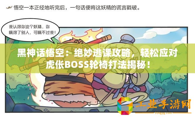 黑神話悟空：絕妙逃課攻略，輕松應(yīng)對虎倀BOSS輪椅打法揭秘！