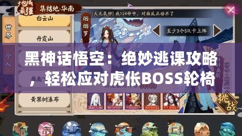 黑神話悟空：絕妙逃課攻略，輕松應(yīng)對虎倀BOSS輪椅打法揭秘！