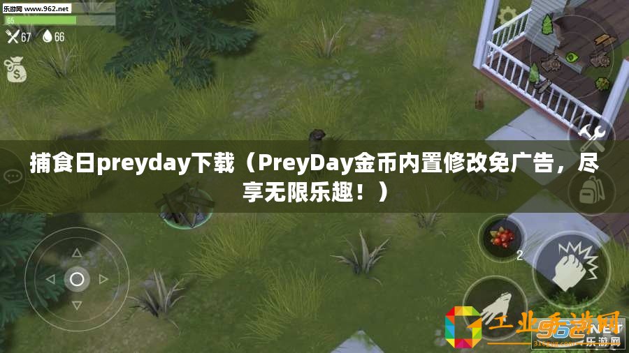 捕食日preyday下載（PreyDay金幣內(nèi)置修改免廣告，盡享無限樂趣！）