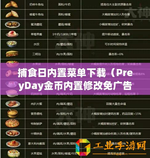 捕食日內置菜單下載（PreyDay金幣內置修改免廣告：盡享游戲樂趣，暢玩無廣告！）