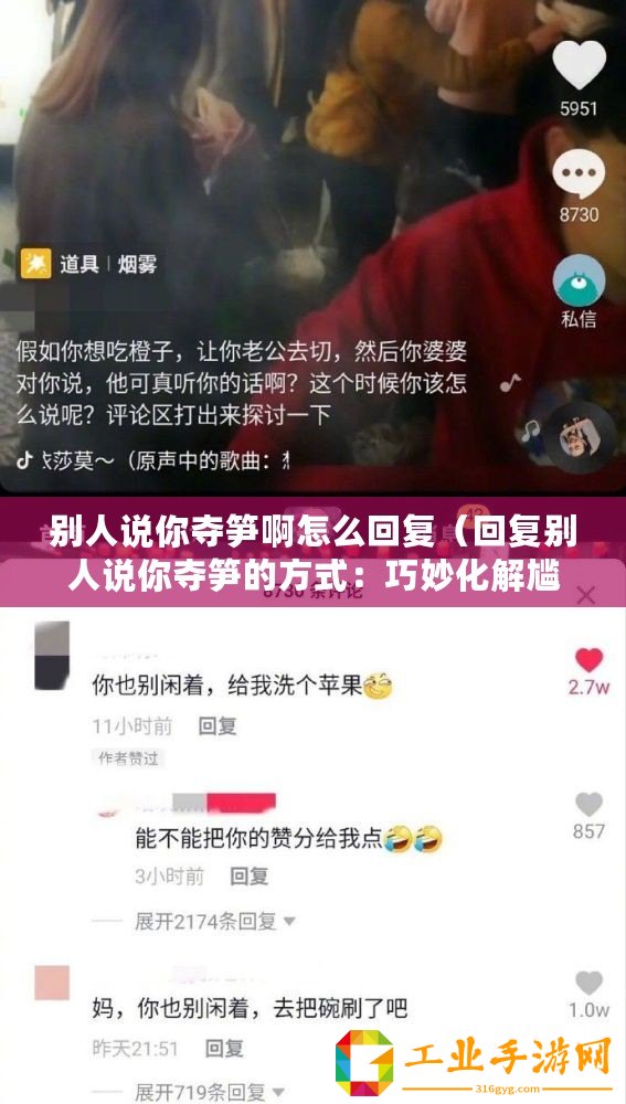 別人說你奪筍啊怎么回復（回復別人說你奪筍的方式：巧妙化解尷尬，保持幽默與風度）