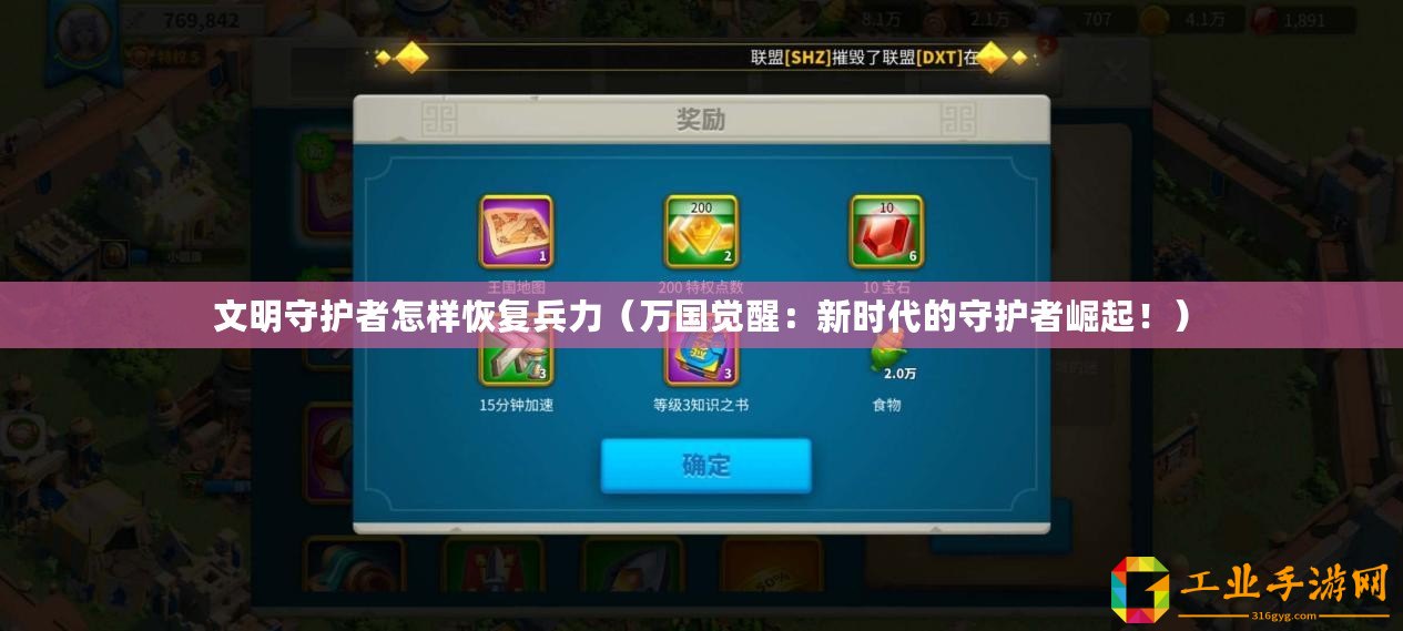 文明守護(hù)者怎樣恢復(fù)兵力（萬國覺醒：新時代的守護(hù)者崛起！）