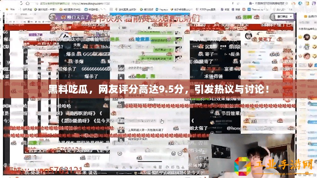 黑料吃瓜，網(wǎng)友評分高達9.5分，引發(fā)熱議與討論！
