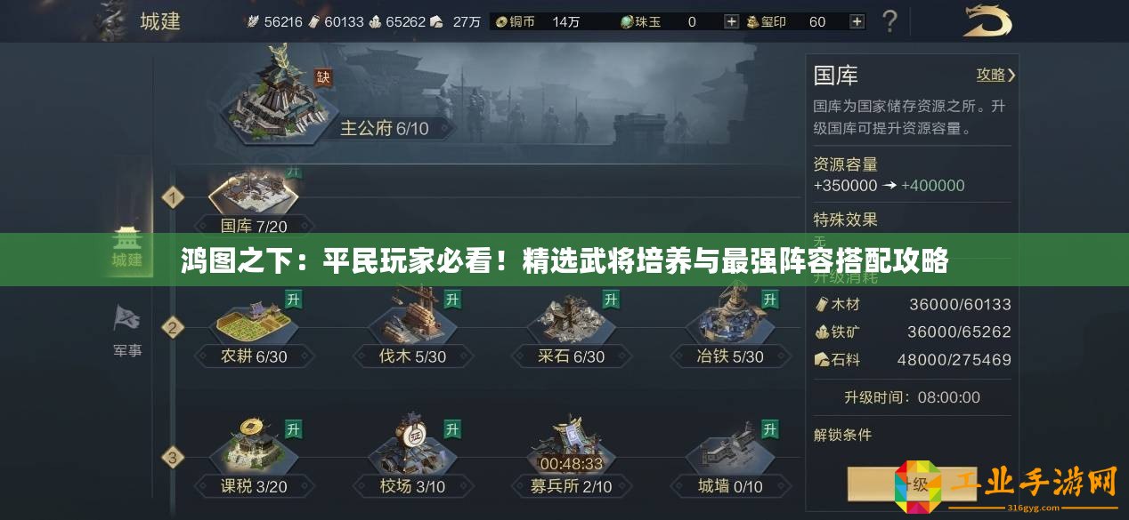 鴻圖之下：平民玩家必看！精選武將培養(yǎng)與最強(qiáng)陣容搭配攻略