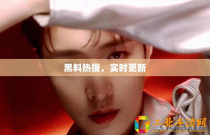 黑料熱搜，實時更新