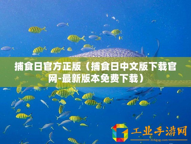 捕食日官方正版（捕食日中文版下載官網(wǎng)-最新版本免費下載）