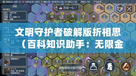 文明守護者破解版折相思（百科知識助手：無限金幣，文明守護者的源泉）