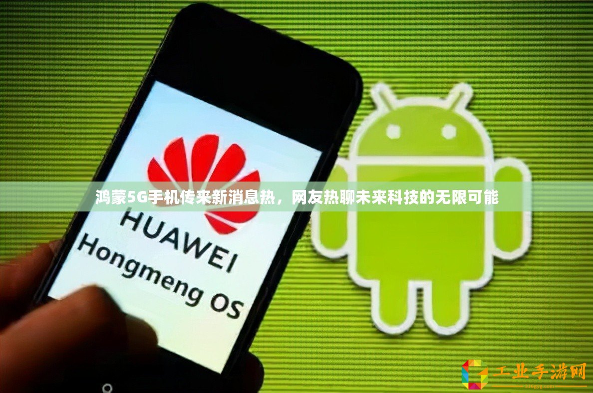 鴻蒙5G手機傳來新消息熱，網友熱聊未來科技的無限可能