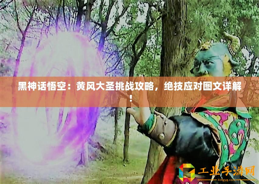 黑神話悟空：黃風(fēng)大圣挑戰(zhàn)攻略，絕技應(yīng)對圖文詳解！