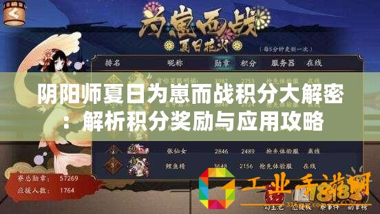 陰陽師夏日為崽而戰積分大解密：解析積分獎勵與應用攻略