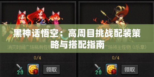 黑神話悟空：高周目挑戰(zhàn)配裝策略與搭配指南