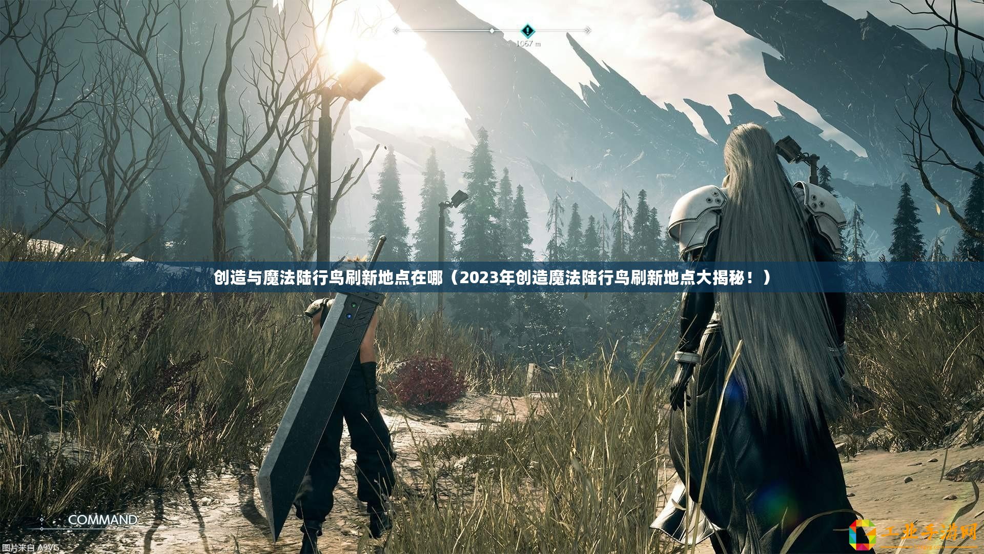創(chuàng)造與魔法陸行鳥刷新地點在哪（2023年創(chuàng)造魔法陸行鳥刷新地點大揭秘！）