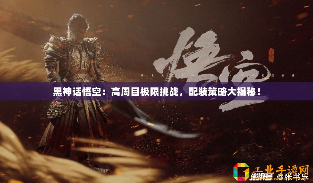 黑神話悟空：高周目極限挑戰(zhàn)，配裝策略大揭秘！
