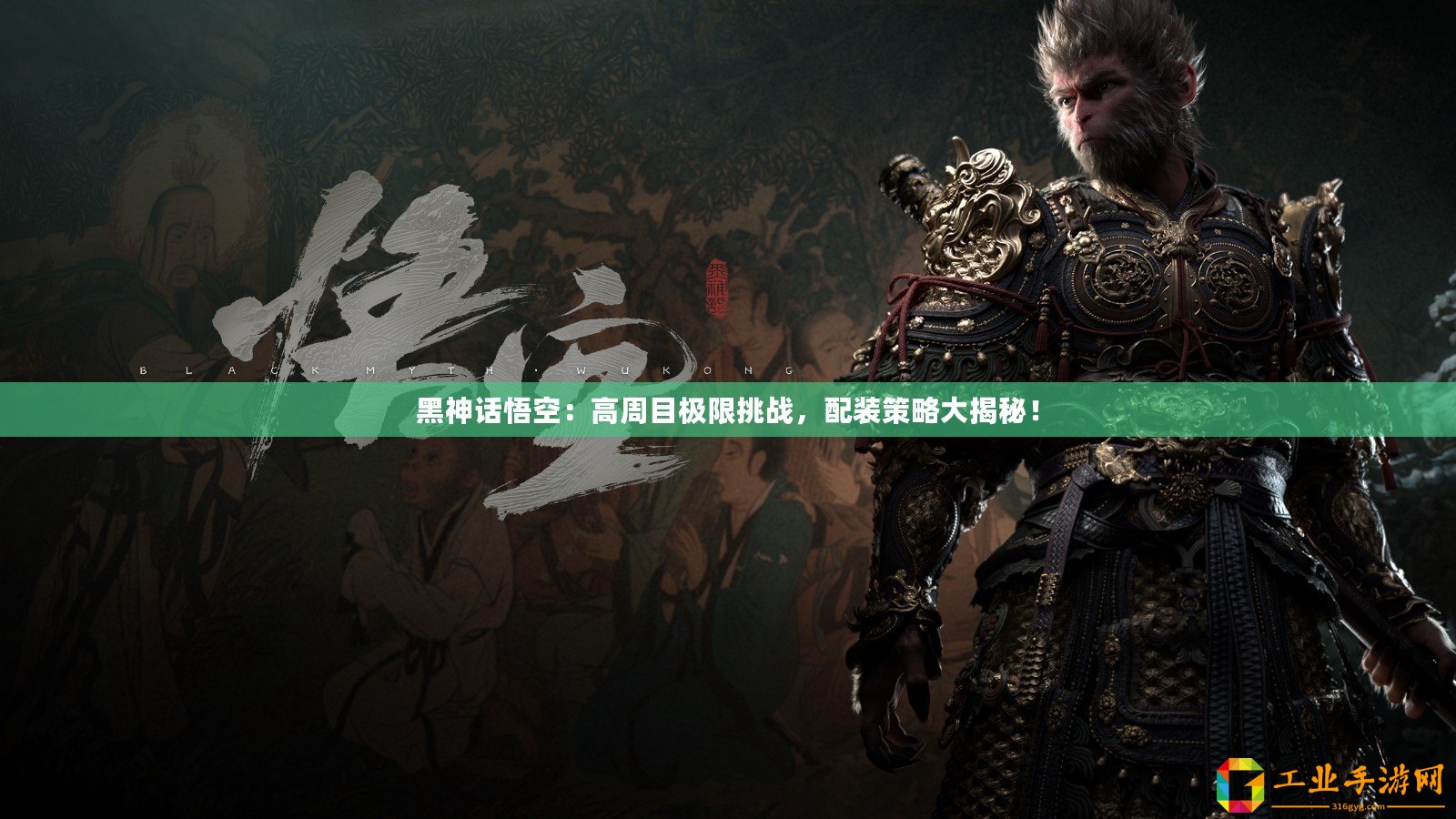 黑神話悟空：高周目極限挑戰(zhàn)，配裝策略大揭秘！