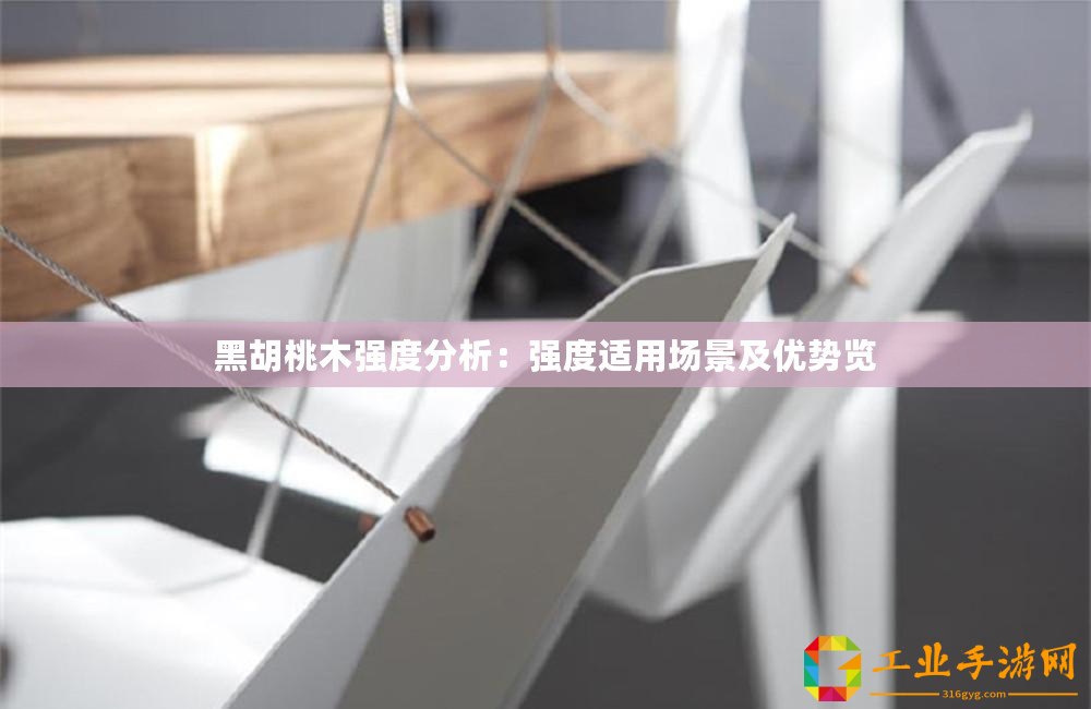 黑胡桃木強度分析：強度適用場景及優勢覽